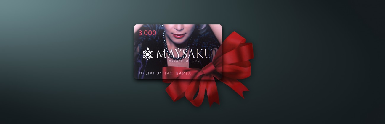 Подарочный сертификат MAYSAKU элементарно решит проблему выбора подарка! пс3000